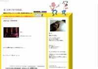まことのジタバタ日記。