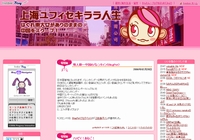 上海ユフィセキララ人生
